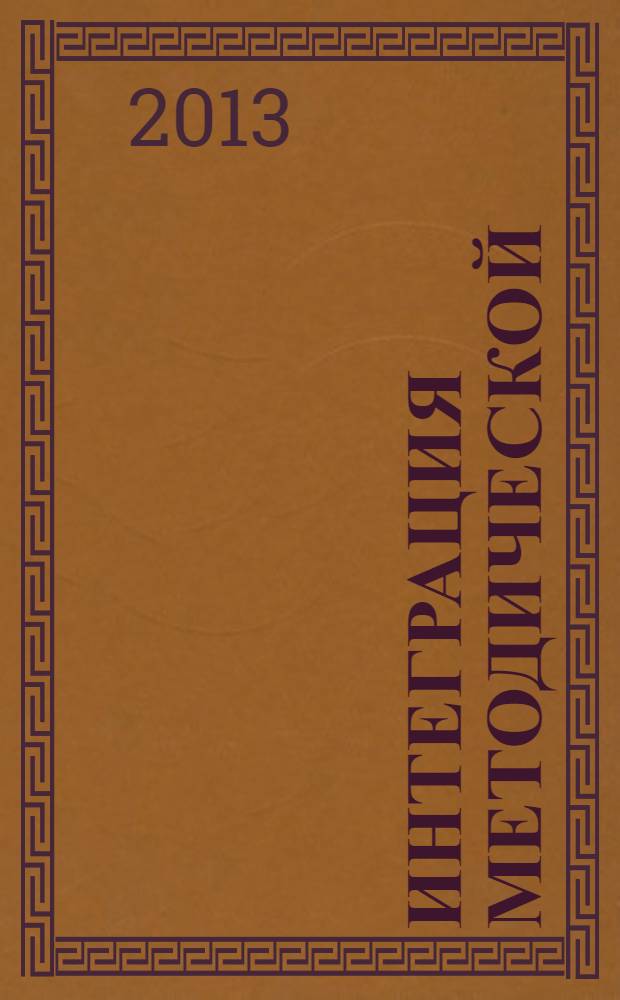 Интеграция методической (научно-методической) работы и системы повышения квалификации кадров. Ч. 4