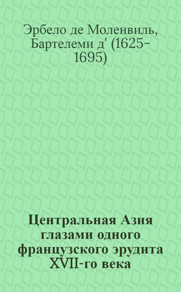 Центральная Азия глазами одного французского эрудита XVII-го века : (отрывки)