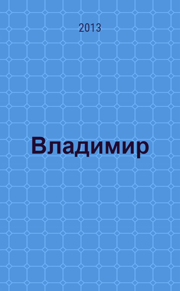 Владимир