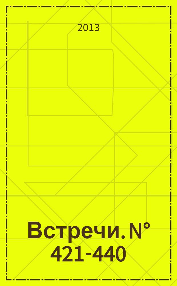 Встречи. N° 421-440