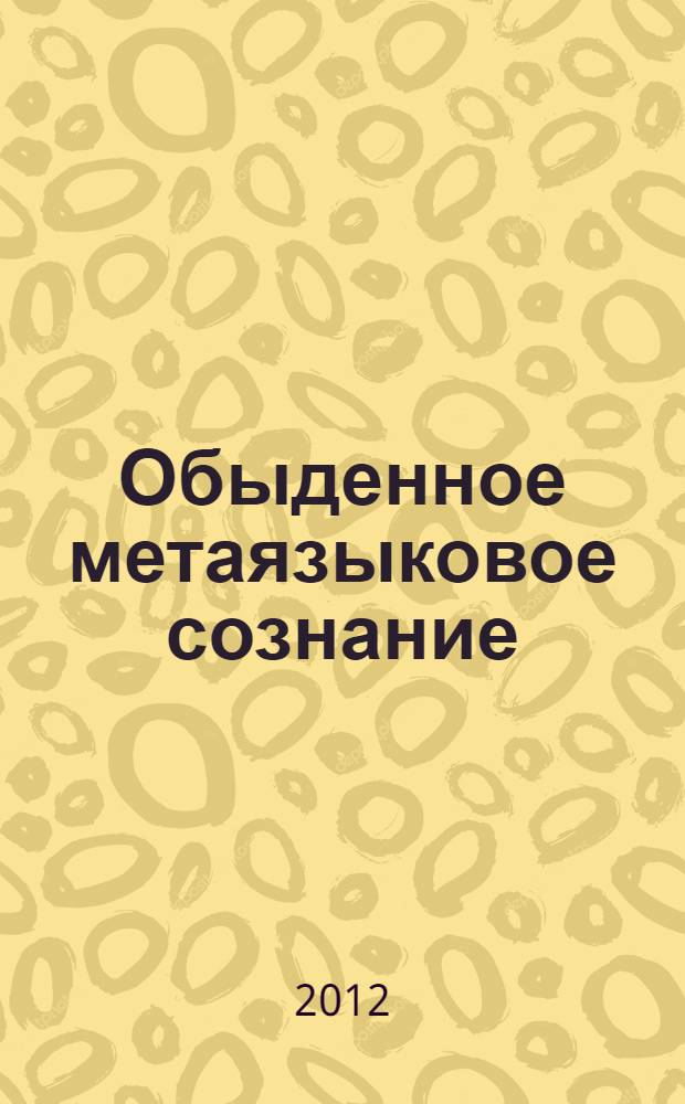 Обыденное метаязыковое сознание: онтологические и гносеологические аспекты. Ч. 4
