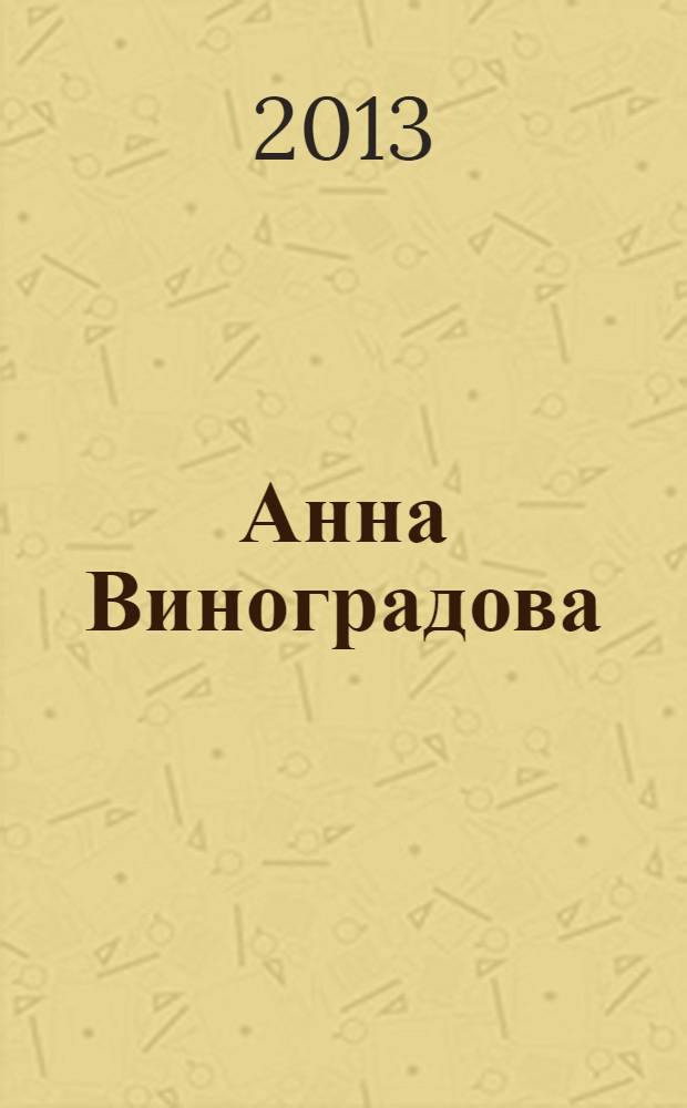 Анна Виноградова