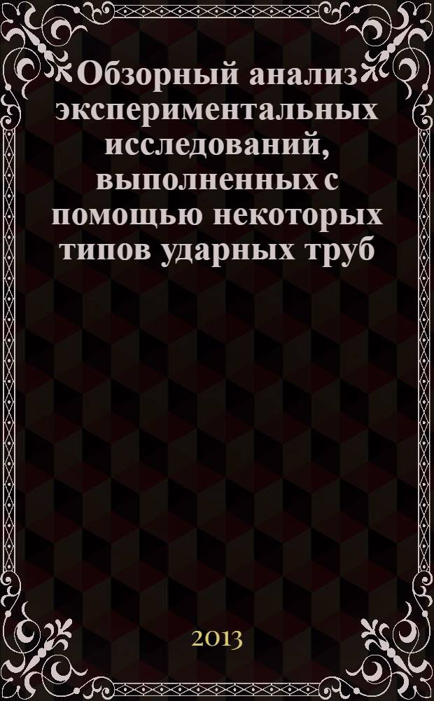 Обзорный анализ экспериментальных исследований, выполненных с помощью некоторых типов ударных труб