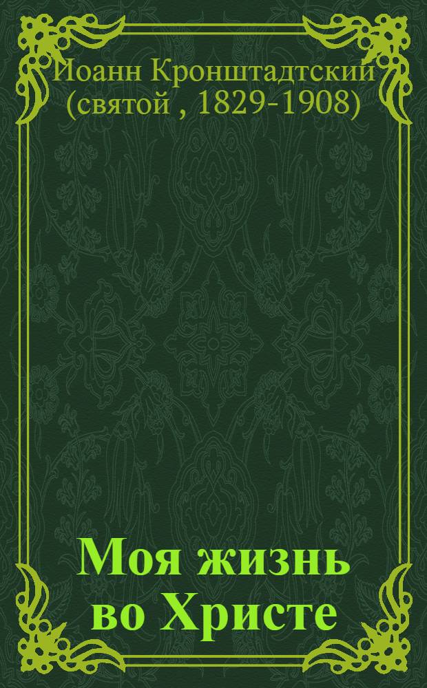 Моя жизнь во Христе
