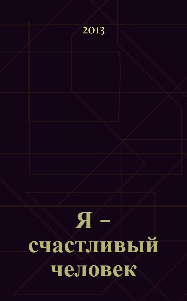 Я - счастливый человек : воспоминания