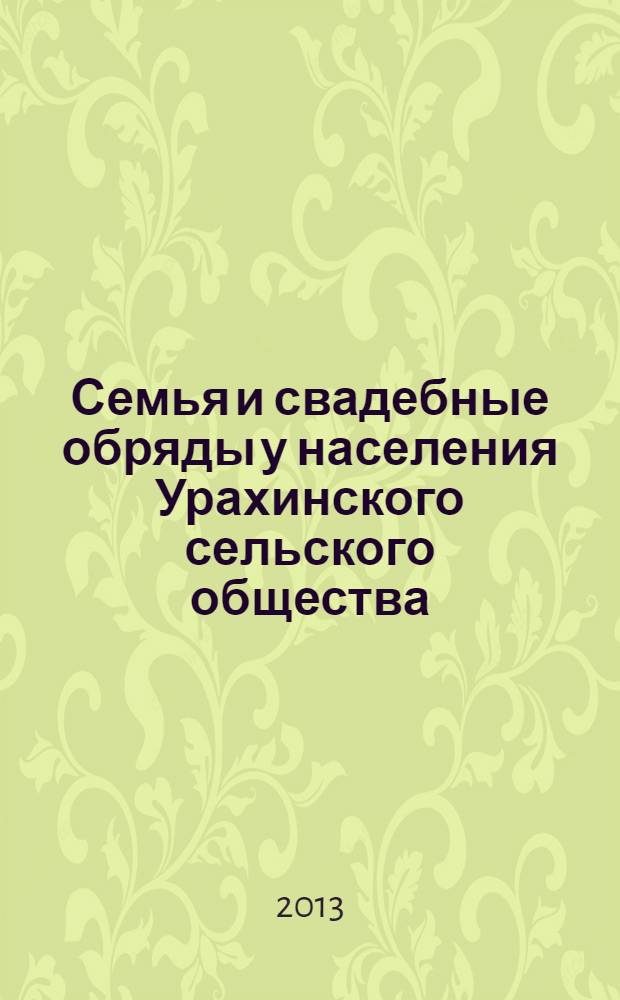 Семья и свадебные обряды у населения Урахинского сельского общества (XIX - начало XX в.)