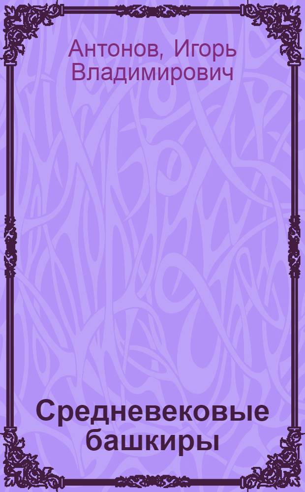 Средневековые башкиры