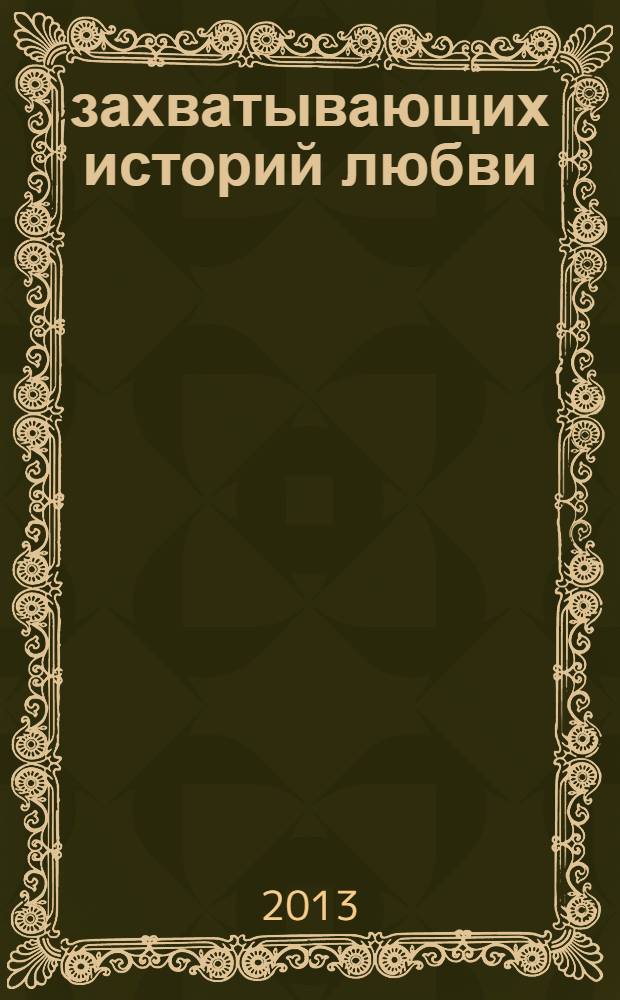 100 захватывающих историй любви