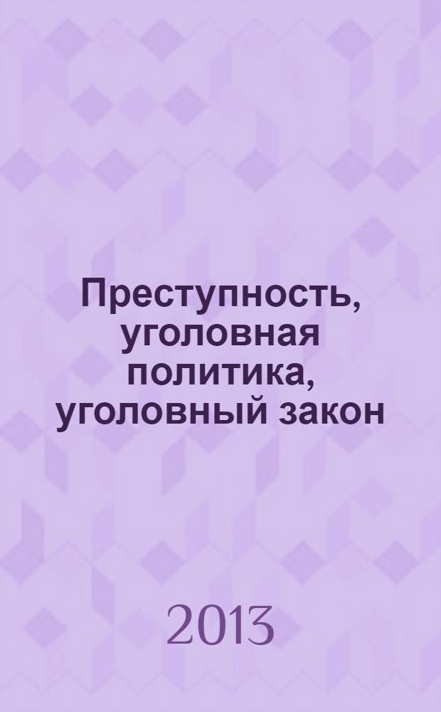 Преступность, уголовная политика, уголовный закон : сборник научных трудов