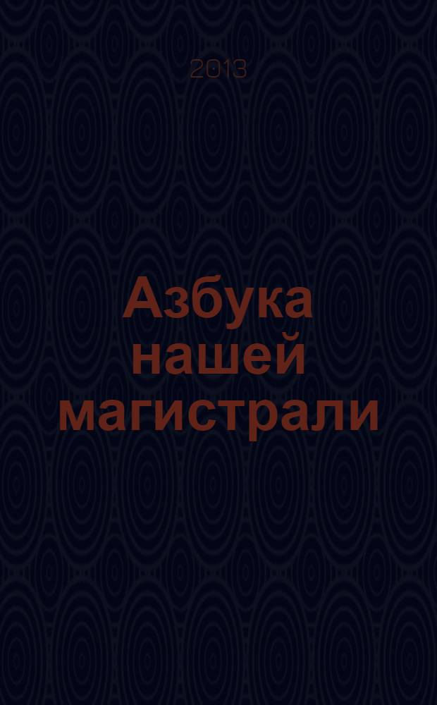 Азбука нашей магистрали