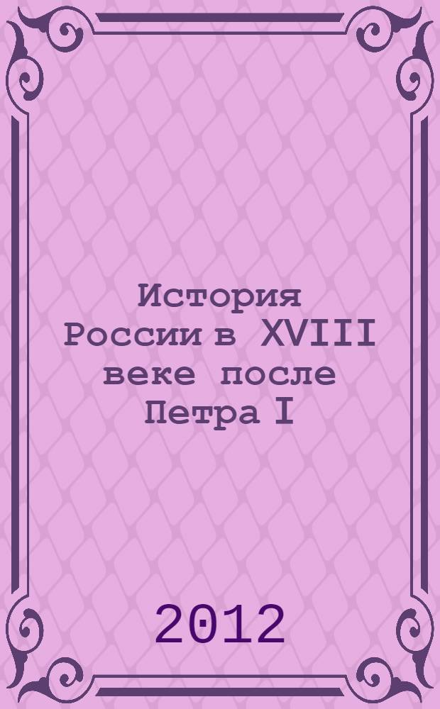 История России в XVIII веке после Петра I : учебно-методическое пособие для бакалавров и специалистов технического вуза