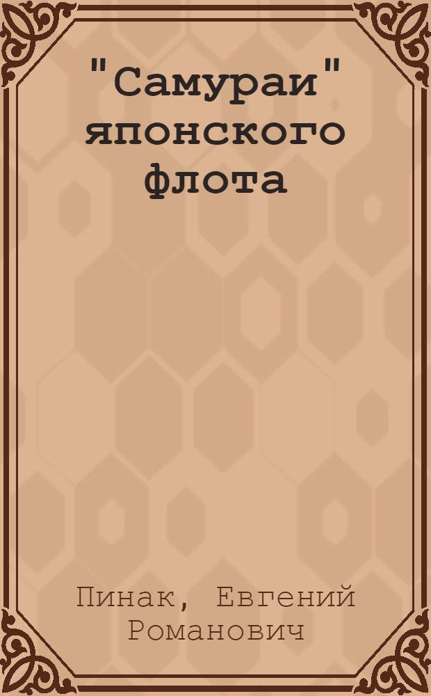 "Самураи" японского флота : эсминцы типов "Мацу" и "Татибана"