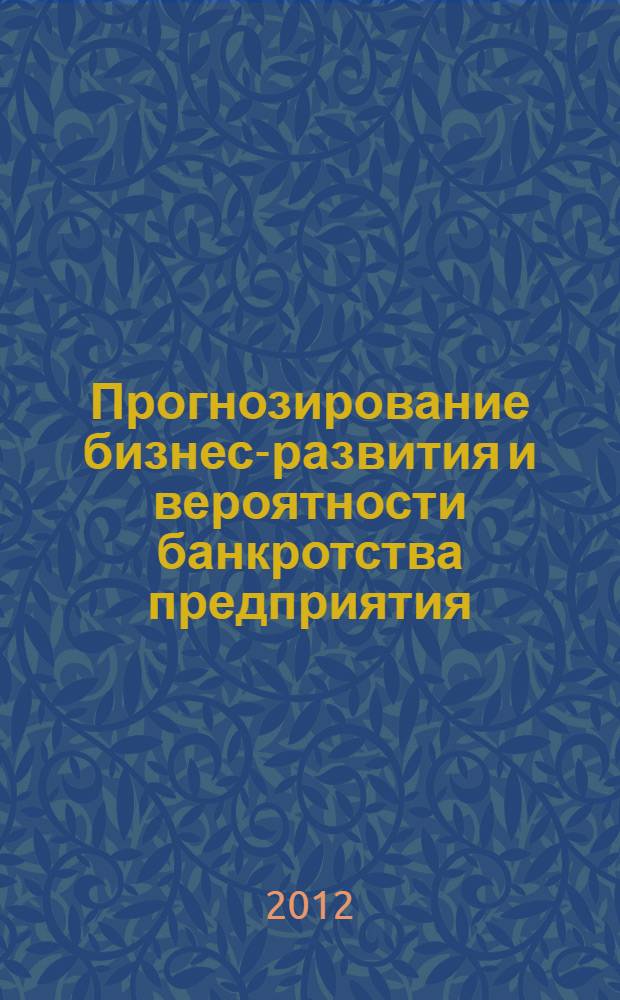 Прогнозирование бизнес-развития и вероятности банкротства предприятия : учебное пособие