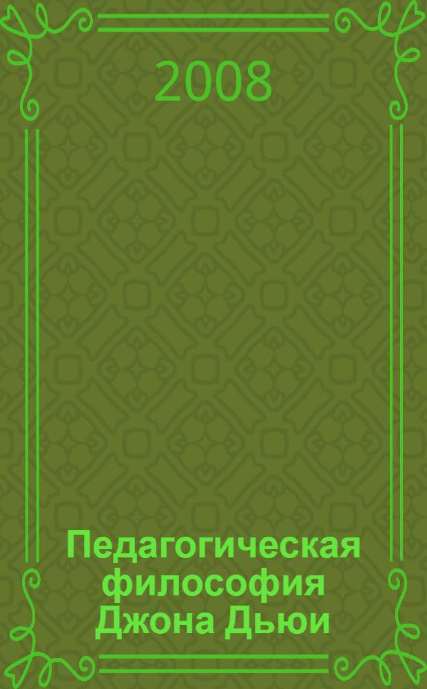 Педагогическая философия Джона Дьюи