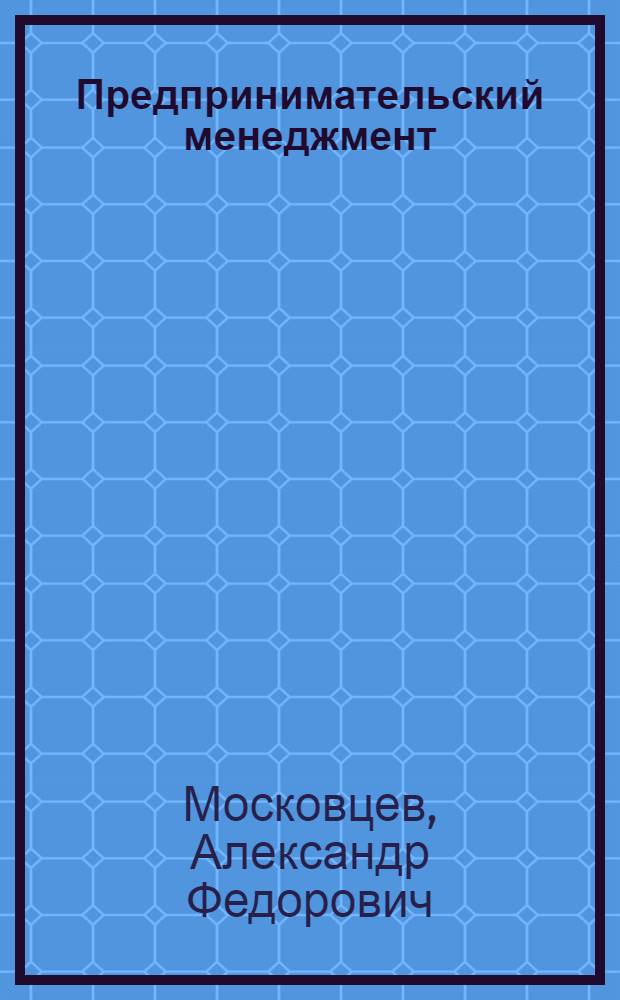 Предпринимательский менеджмент : монография