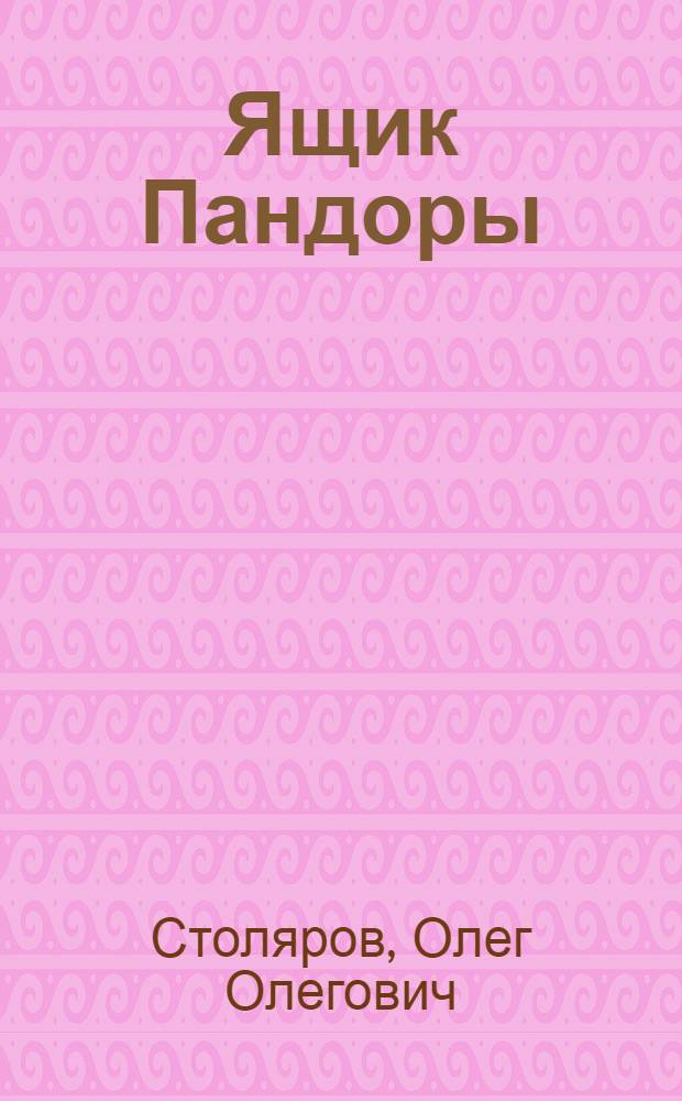 Ящик Пандоры : стихотворения