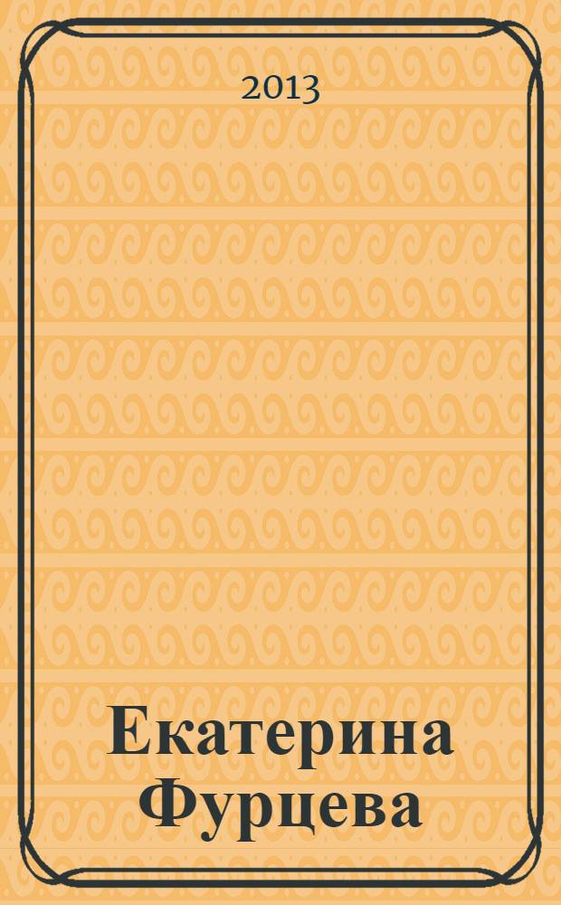 Екатерина Фурцева : жизнь и деятельность