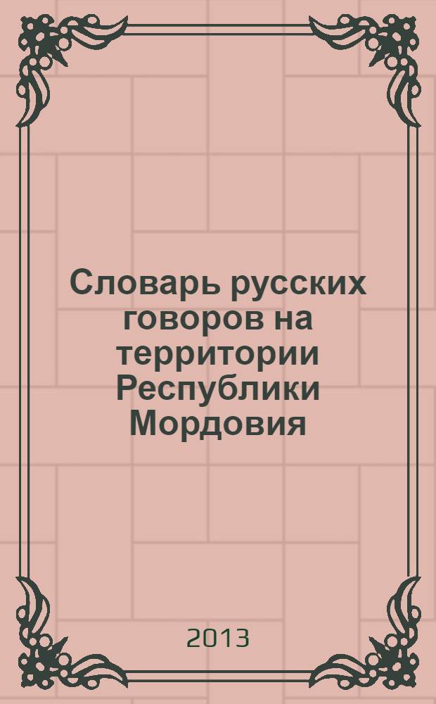Словарь русских говоров на территории Республики Мордовия : свыше 23200 диалектных слов