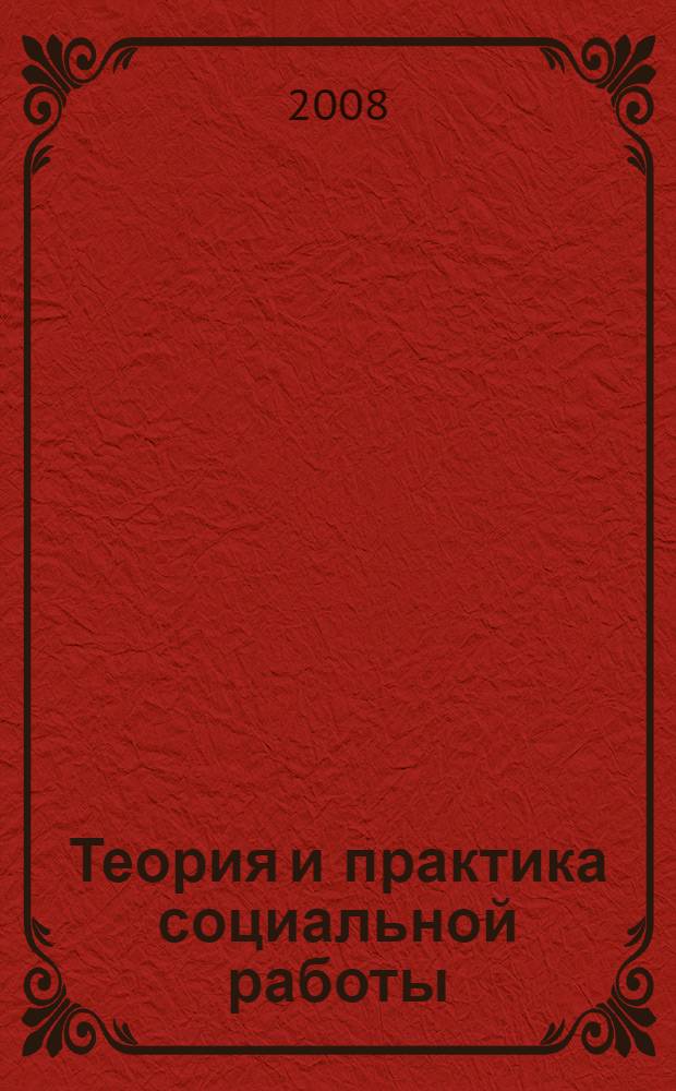 Теория и практика социальной работы