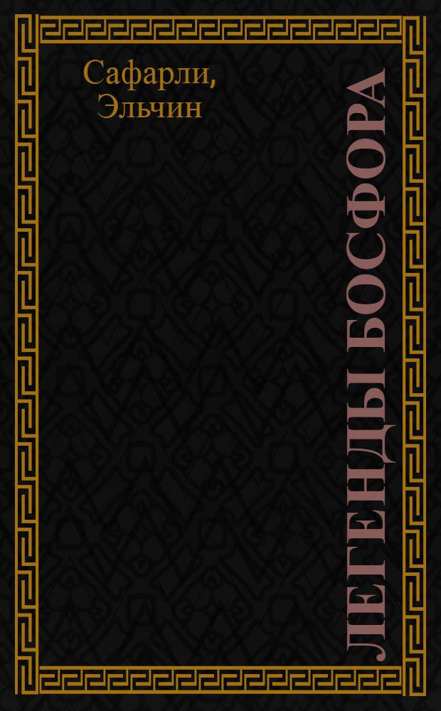 Легенды Босфора : романы