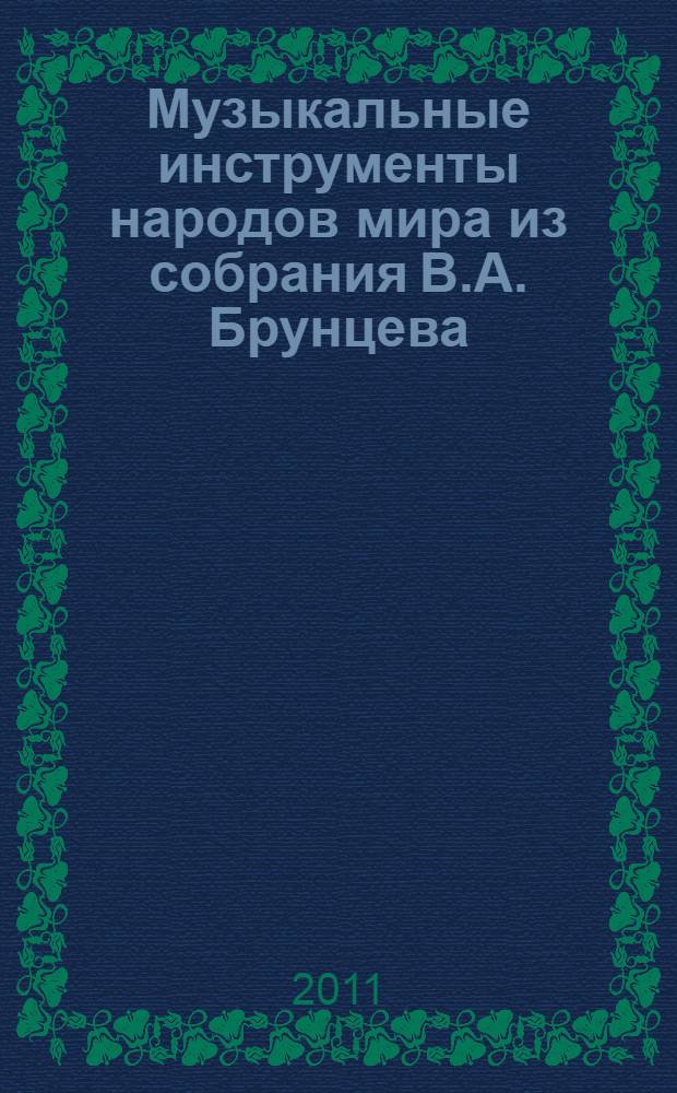 Музыкальные инструменты народов мира из собрания В.А. Брунцева : иллюстрированный каталог