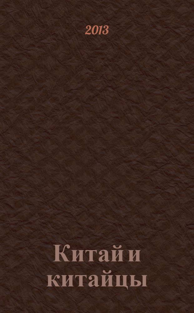 Китай и китайцы : о чем молчат путеводители