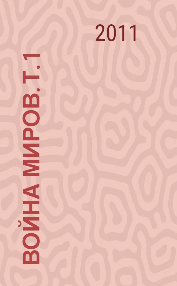 Война миров. Т. 1