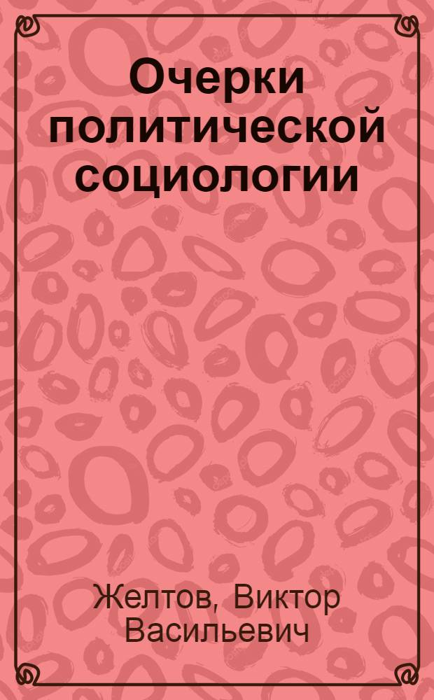 Очерки политической социологии