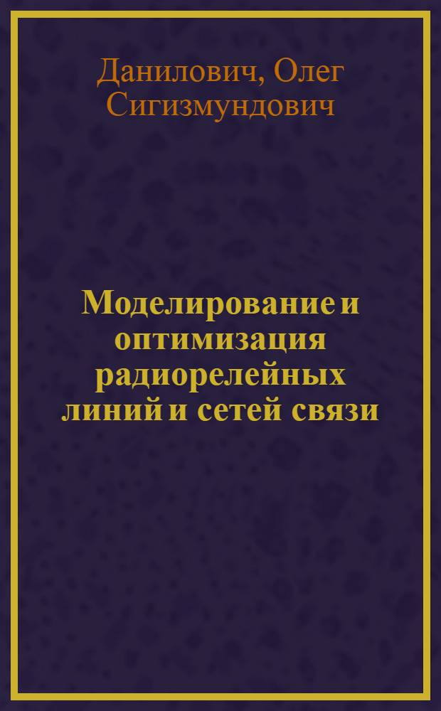 Моделирование и оптимизация радиорелейных линий и сетей связи : учебное пособие