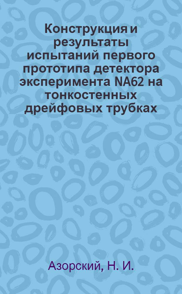 Конструкция и результаты испытаний первого прототипа детектора эксперимента NA62 на тонкостенных дрейфовых трубках
