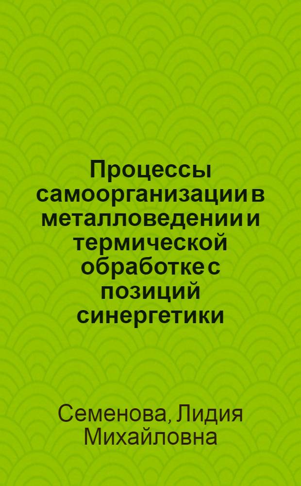 Процессы самоорганизации в металловедении и термической обработке с позиций синергетики : учебное пособие
