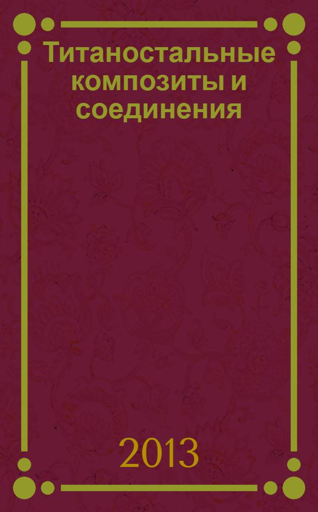 Титаностальные композиты и соединения : монография