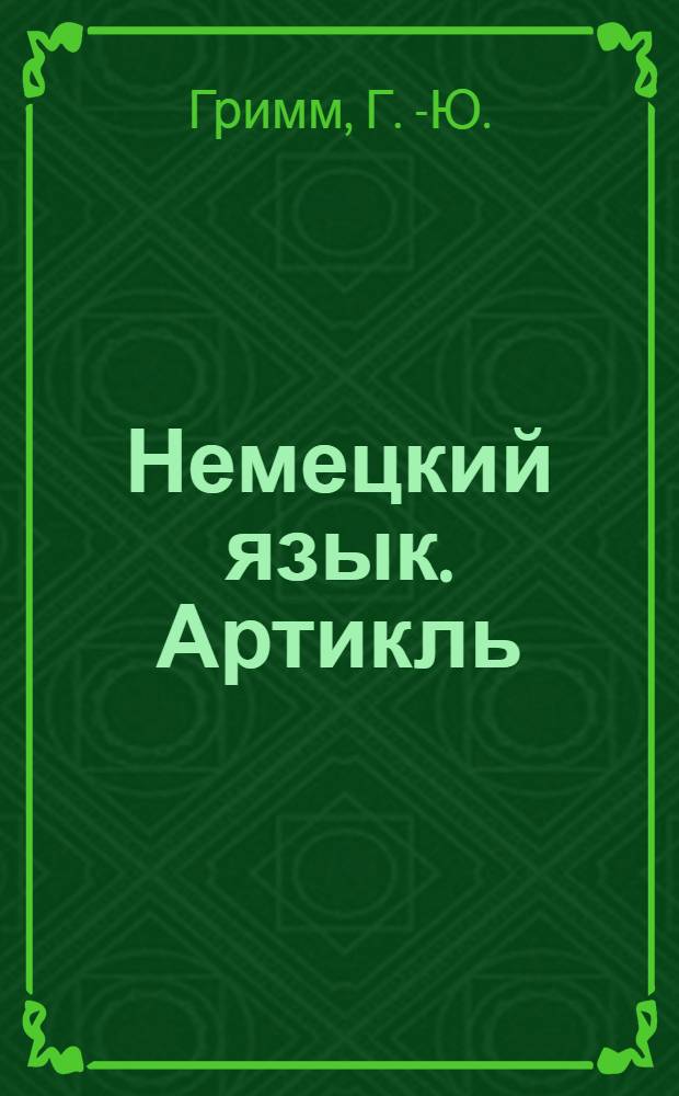 Немецкий язык. Артикль : правила употребления