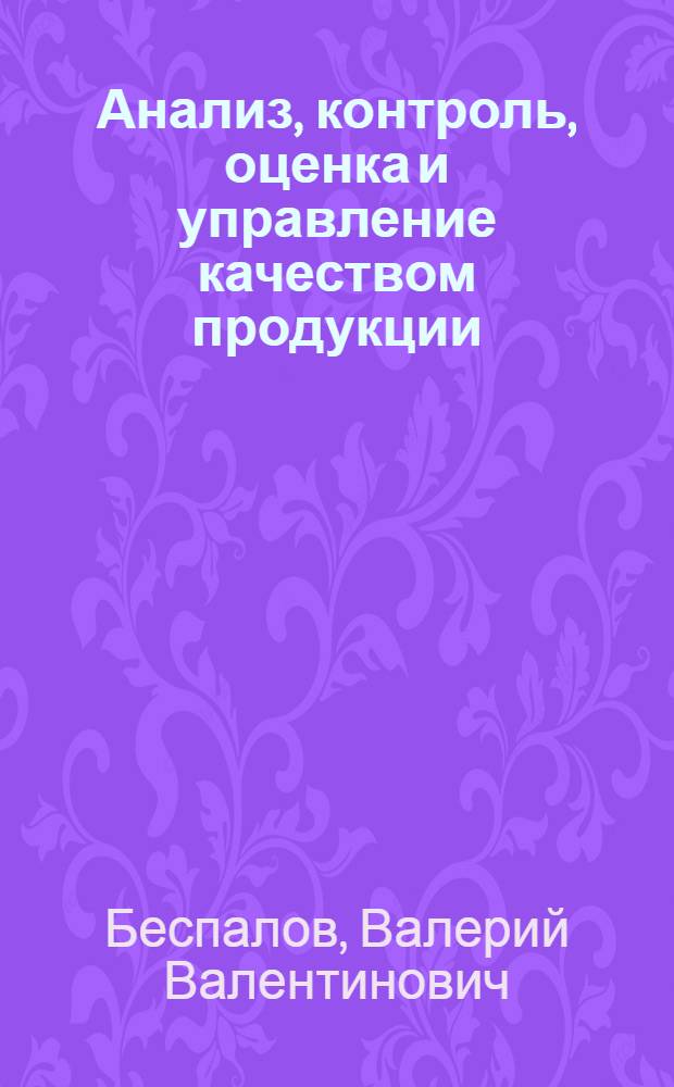 Анализ, контроль, оценка и управление качеством продукции : монография