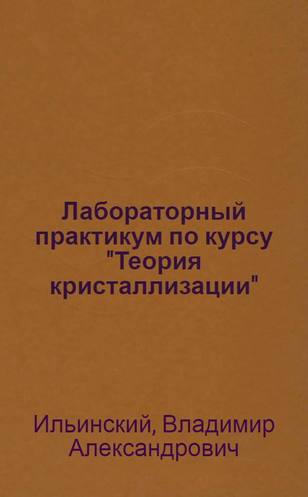 Лабораторный практикум по курсу "Теория кристаллизации" : учебное пособие для студентов высших учебных заведений, обучающихся по направлению Металлургия