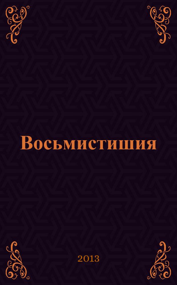 Восьмистишия : стихи