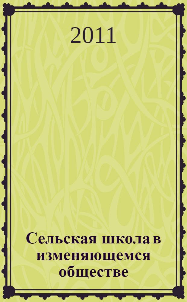 Сельская школа в изменяющемся обществе: социальная среда, ментальность и ценностные ориентации школьников : монография