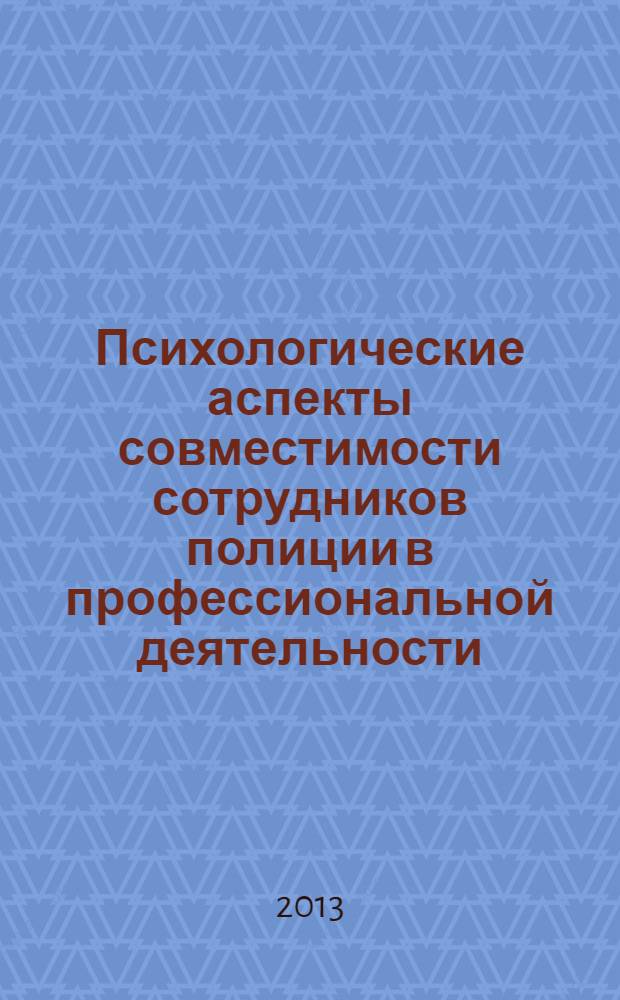 Психологические аспекты совместимости сотрудников полиции в профессиональной деятельности : учебное пособие
