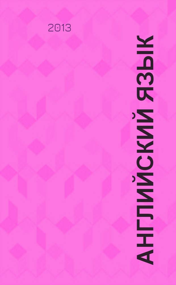 Английский язык : книга для учителя : 10 класс : пособие для общеобразовательных учреждений