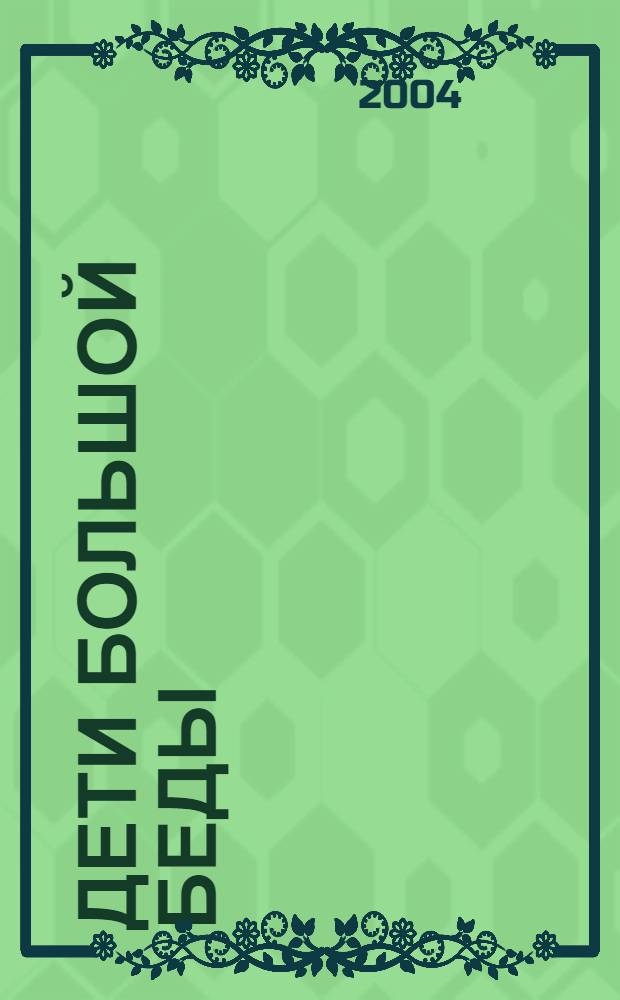 Дети большой беды