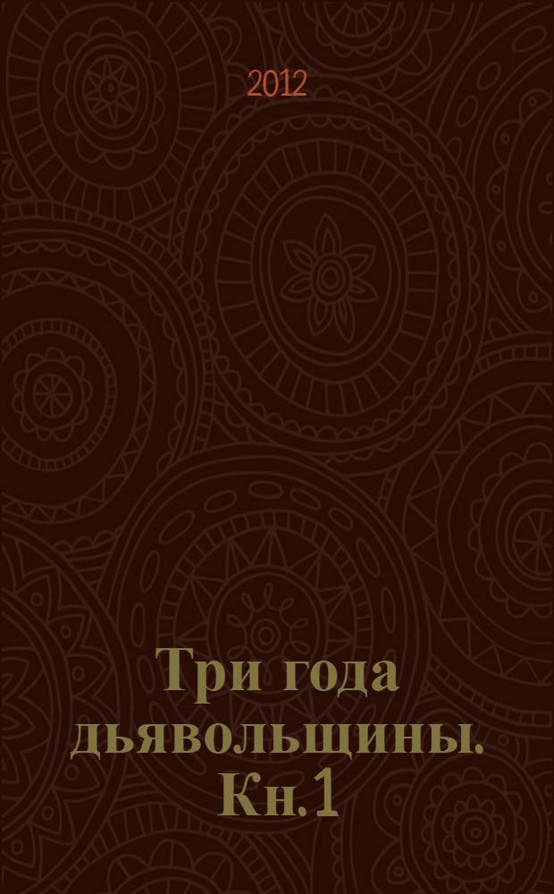 Три года дьявольщины. Кн. 1 : Земной круг