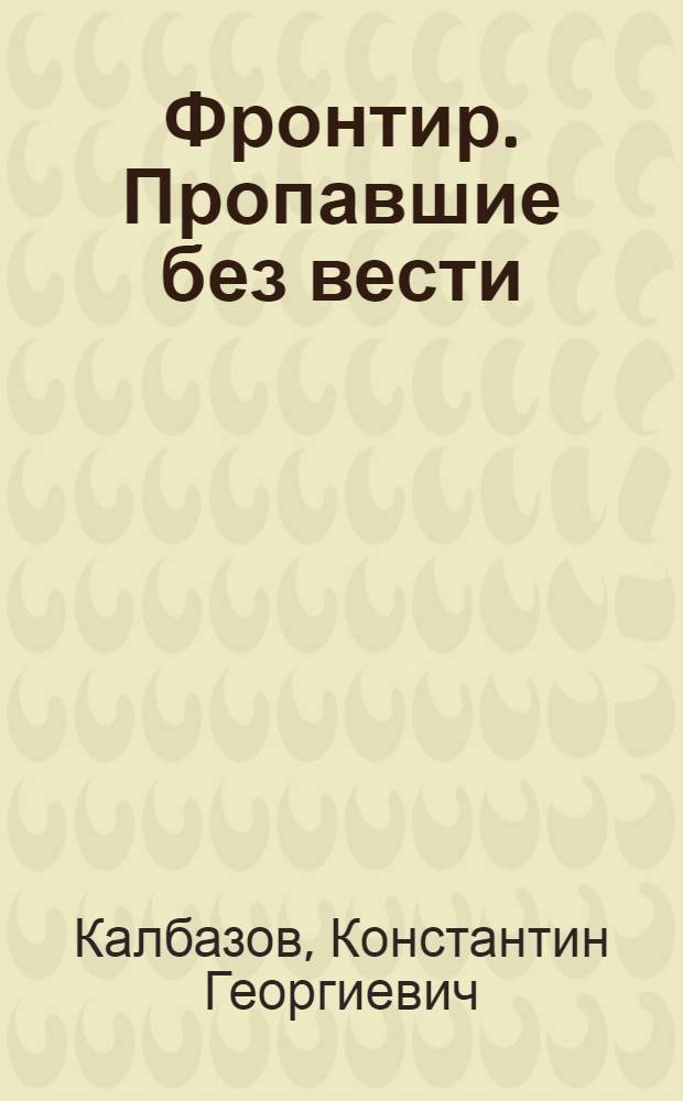 Фронтир. Пропавшие без вести : роман