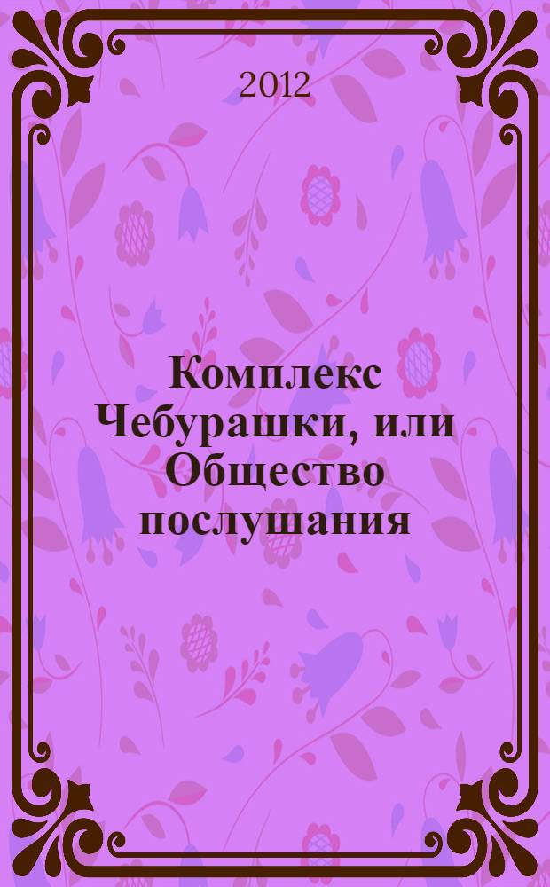 Комплекс Чебурашки, или Общество послушания