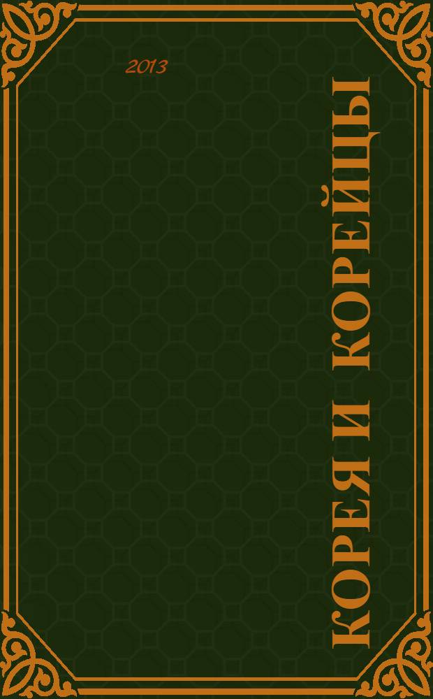 Корея и корейцы : о чем молчат путеводители
