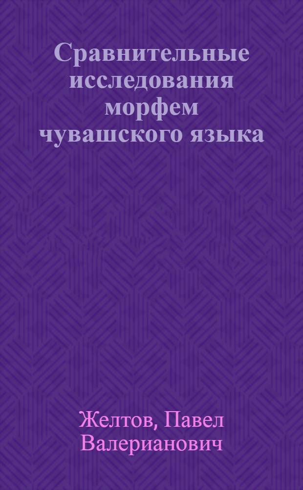 Сравнительные исследования морфем чувашского языка