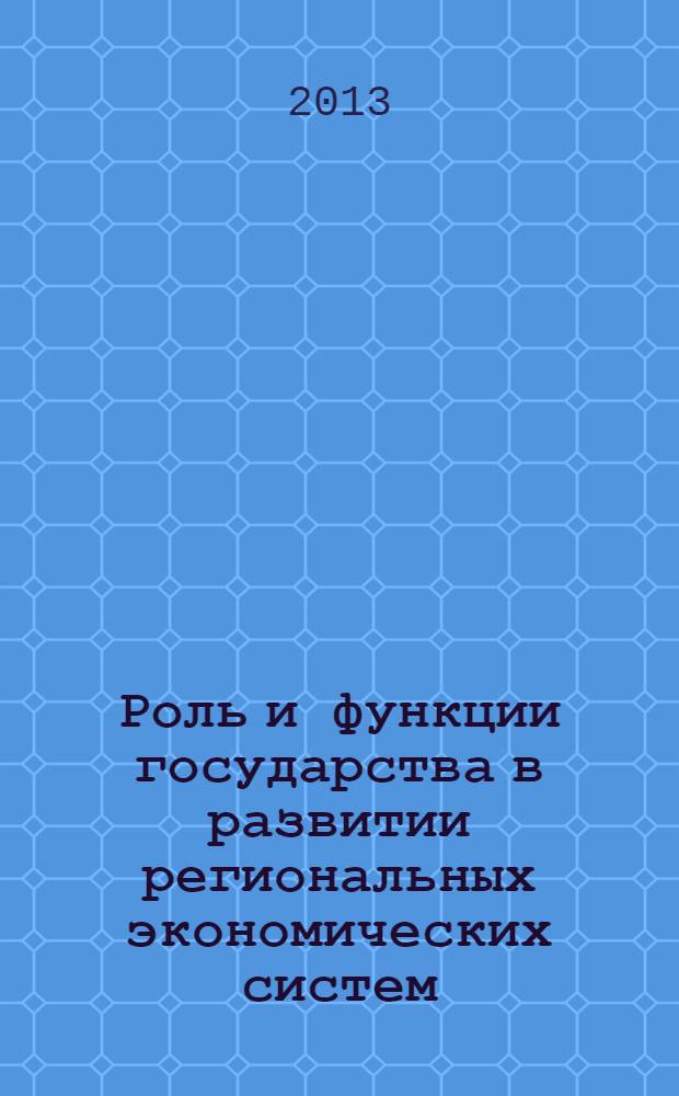 Роль и функции государства в развитии региональных экономических систем