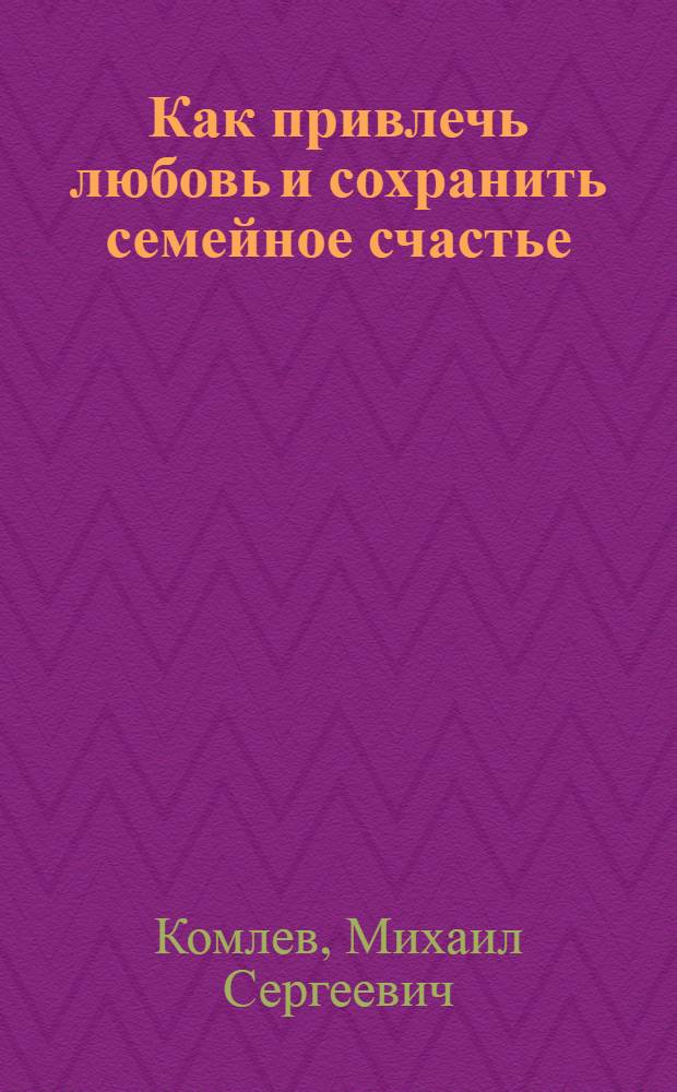 Как привлечь любовь и сохранить семейное счастье