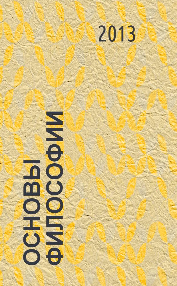 Основы философии : учебник : для использования в учебном процессе образовательных учреждений, реализующих программы в соответствии с Федеральными государственными образовательными стандартами среднего профессионального образования