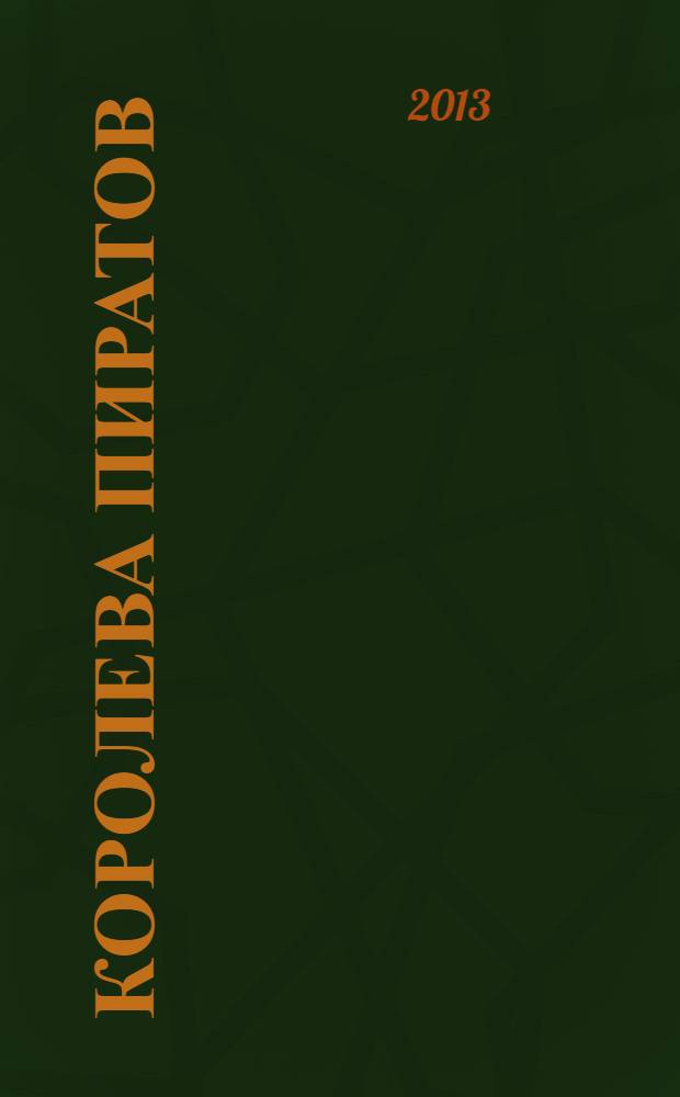 Королева пиратов