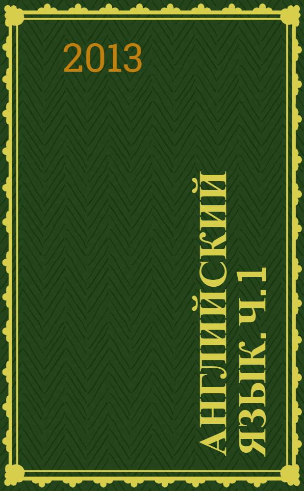 Английский язык. Ч. 1